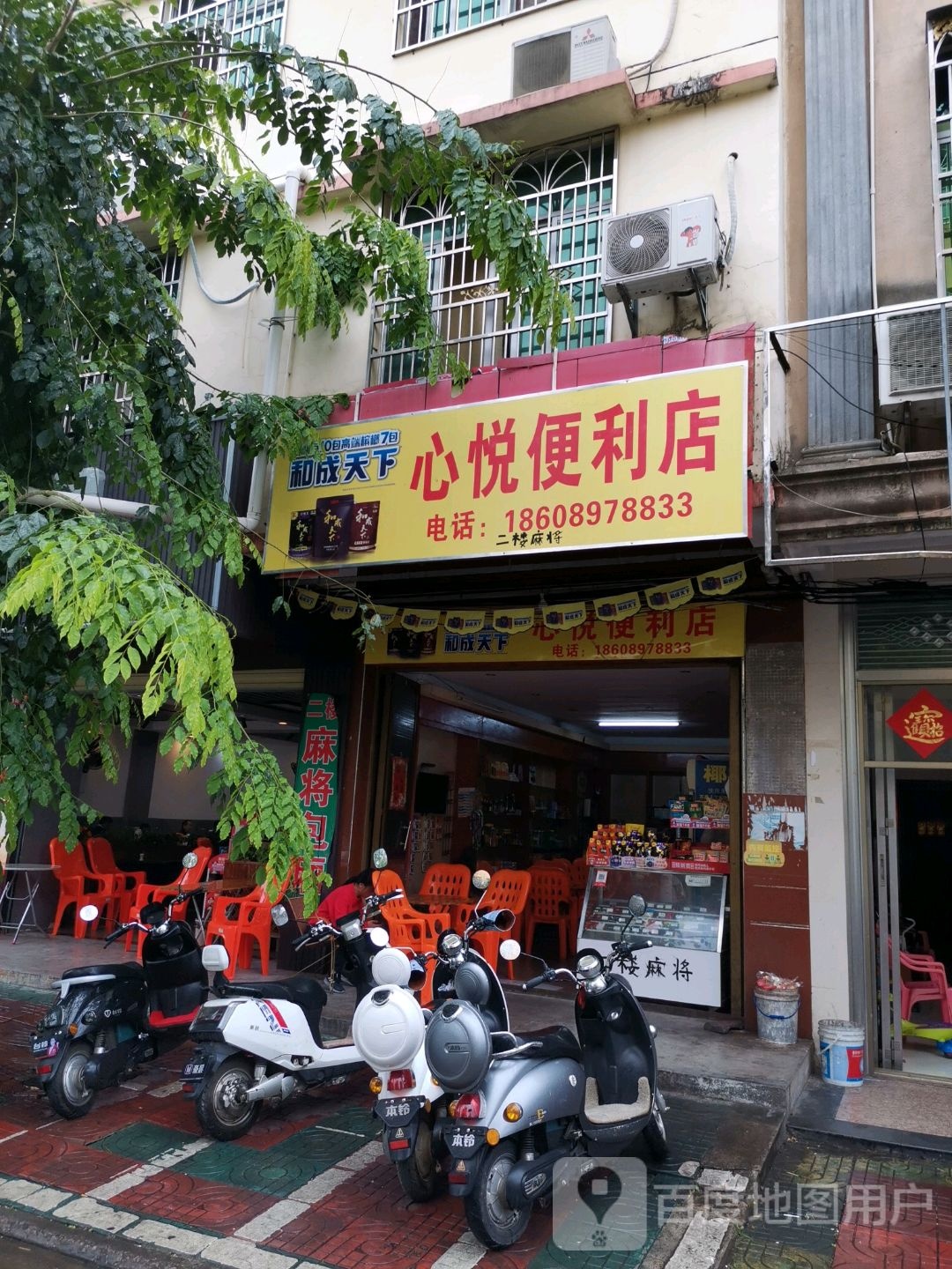 心悦便利店