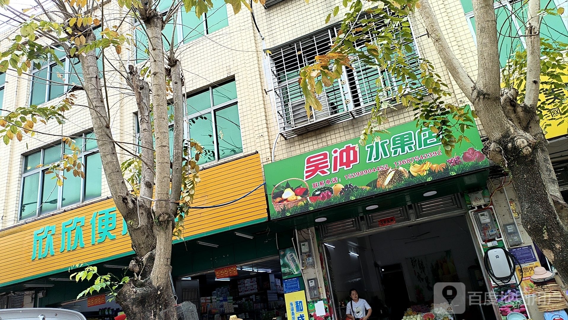 欣欣便利店(育新路店)