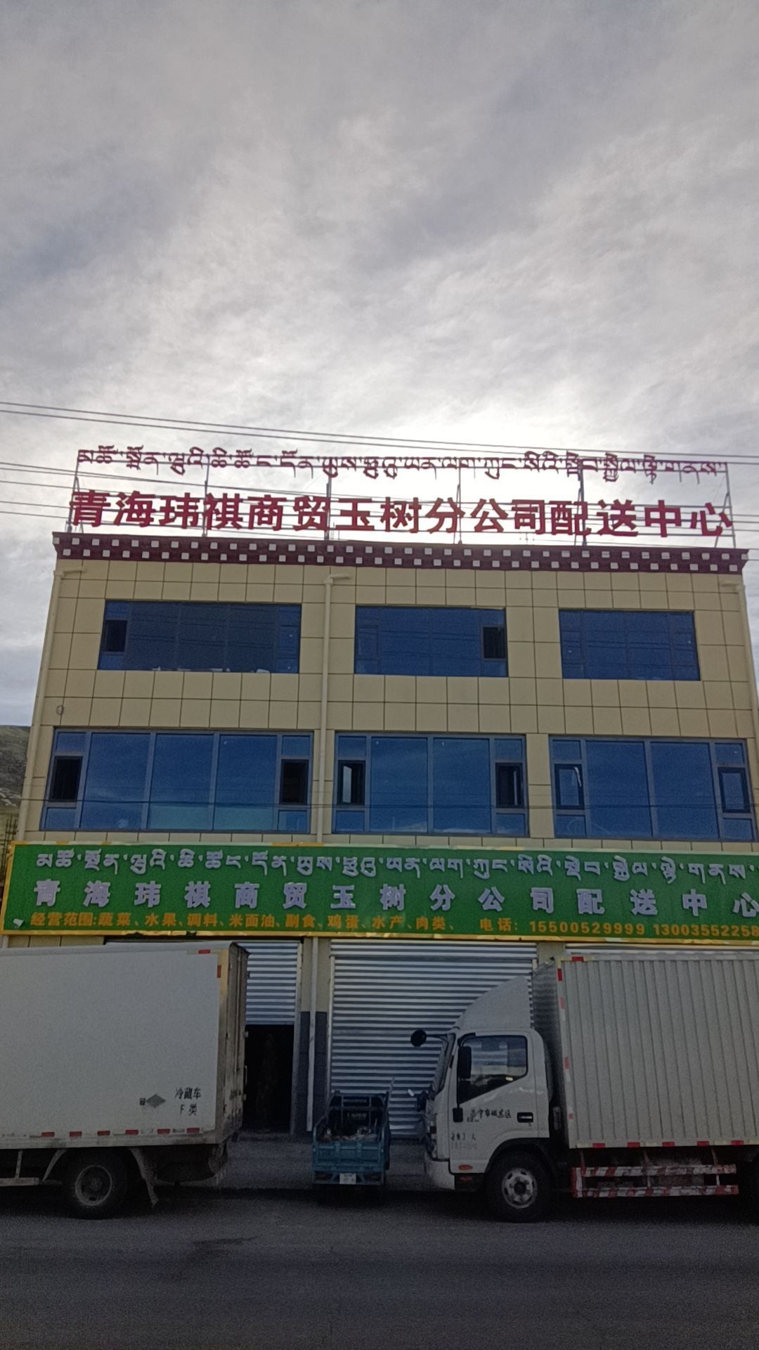 青海玮祺商贸有限公司玉树分公司