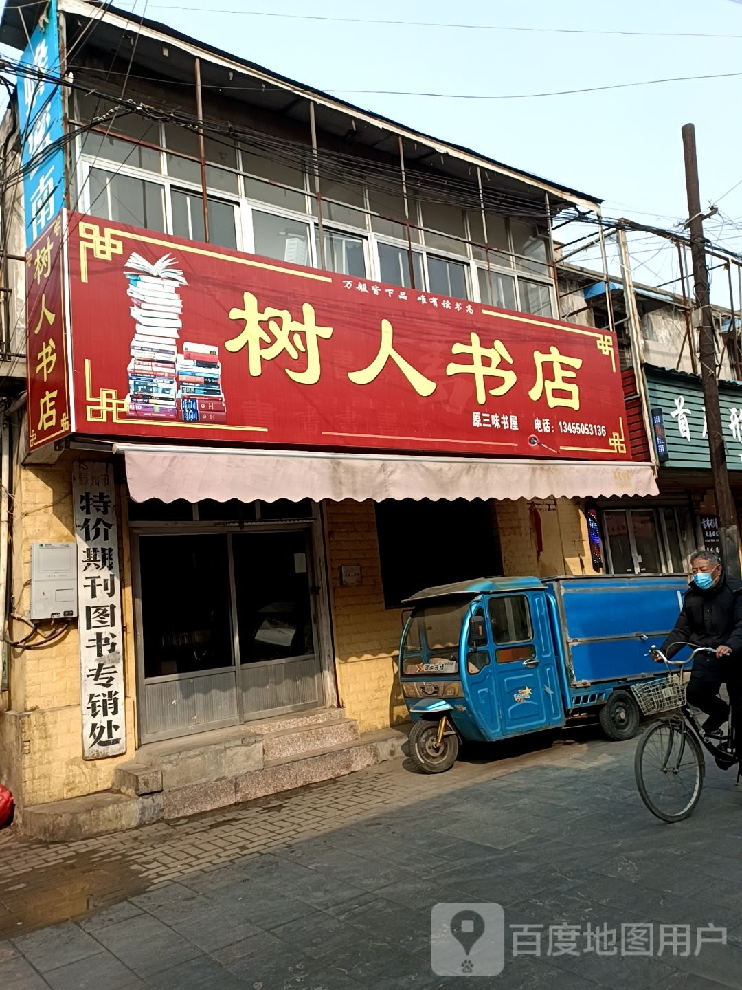 树人书店(通衢街店)