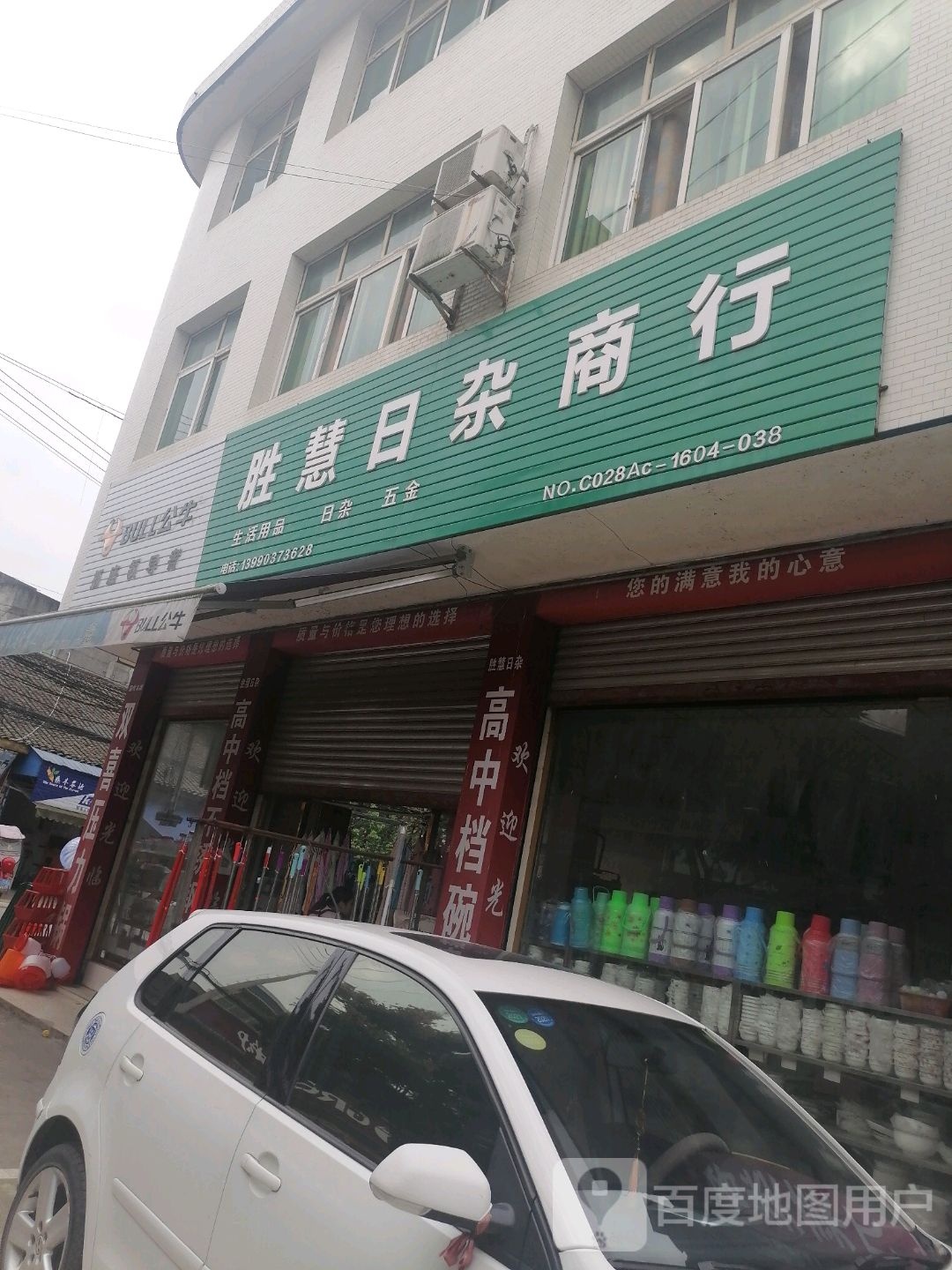 胜意日杂商场