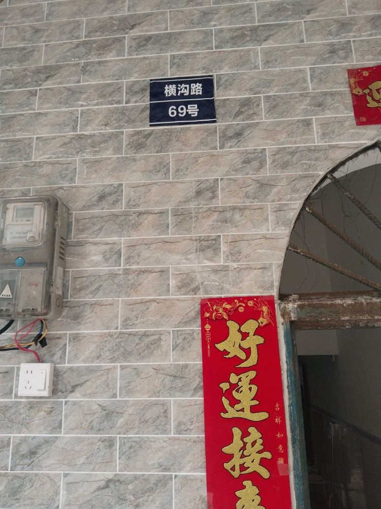 横沟路69号