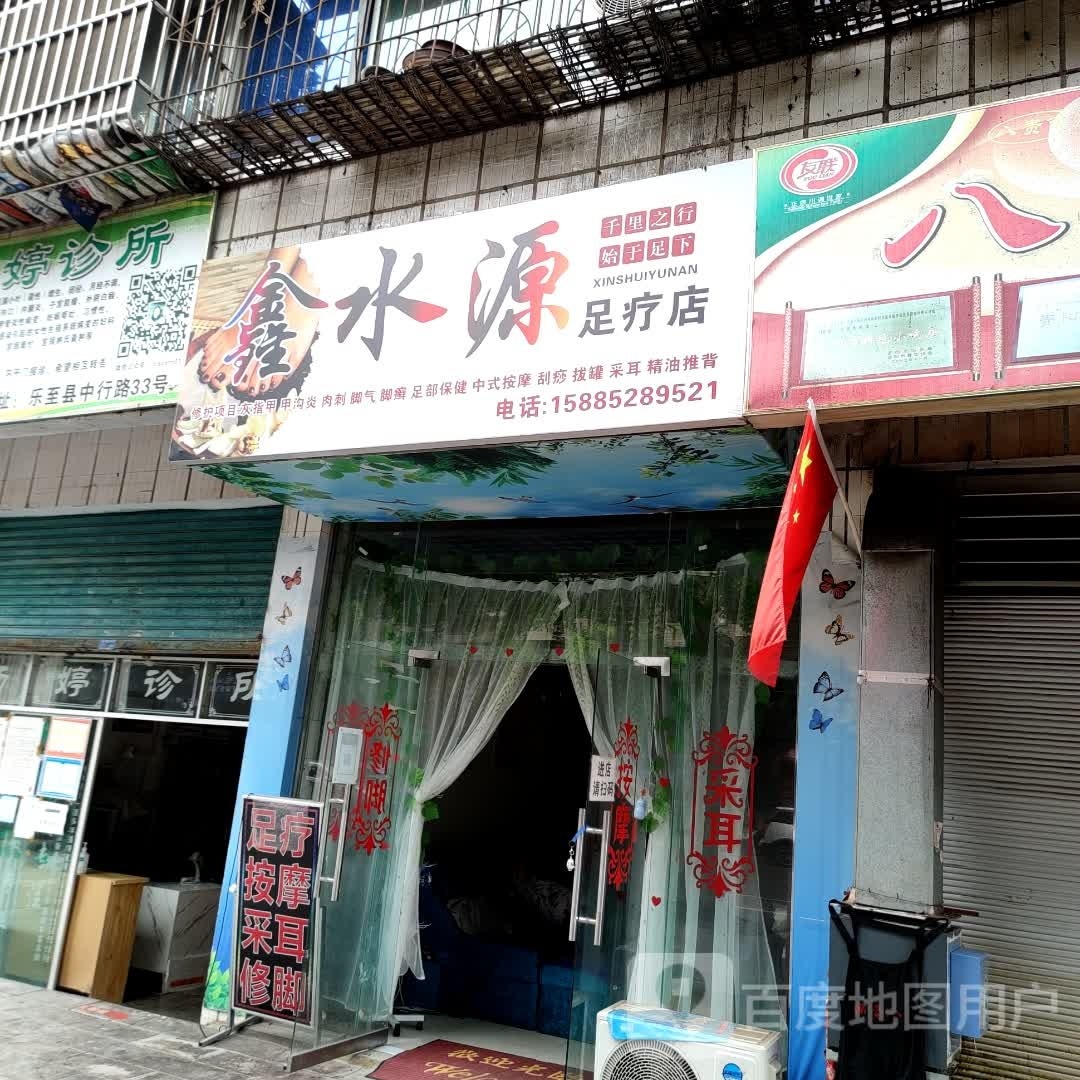 鑫水源足疗店