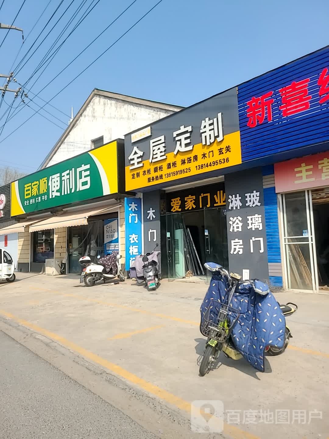 百家便利店