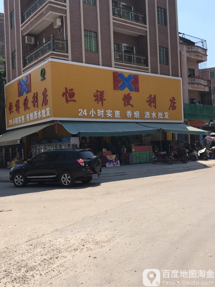 恒祥便利店