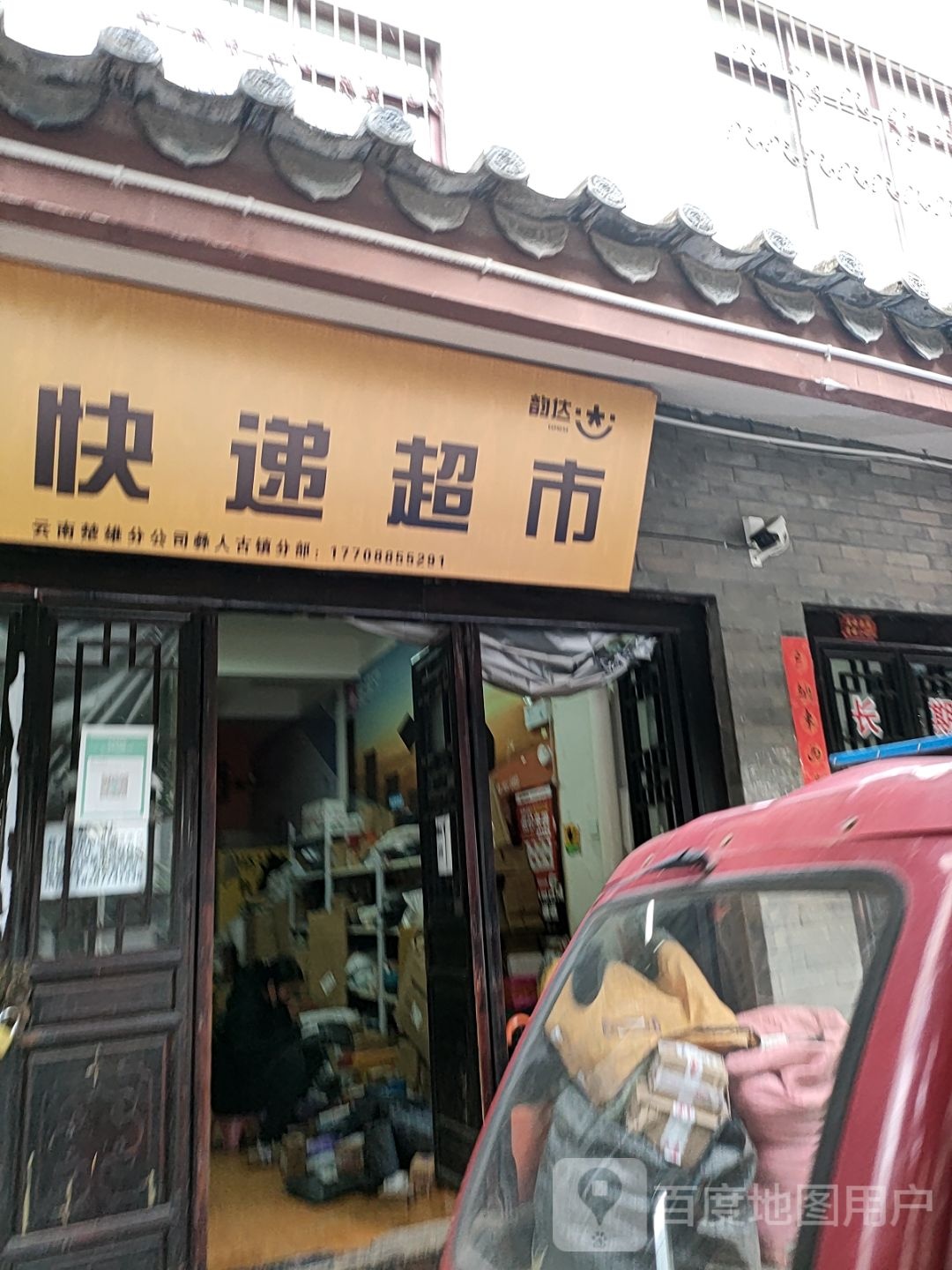 韵达快递超市(古镇东街店)