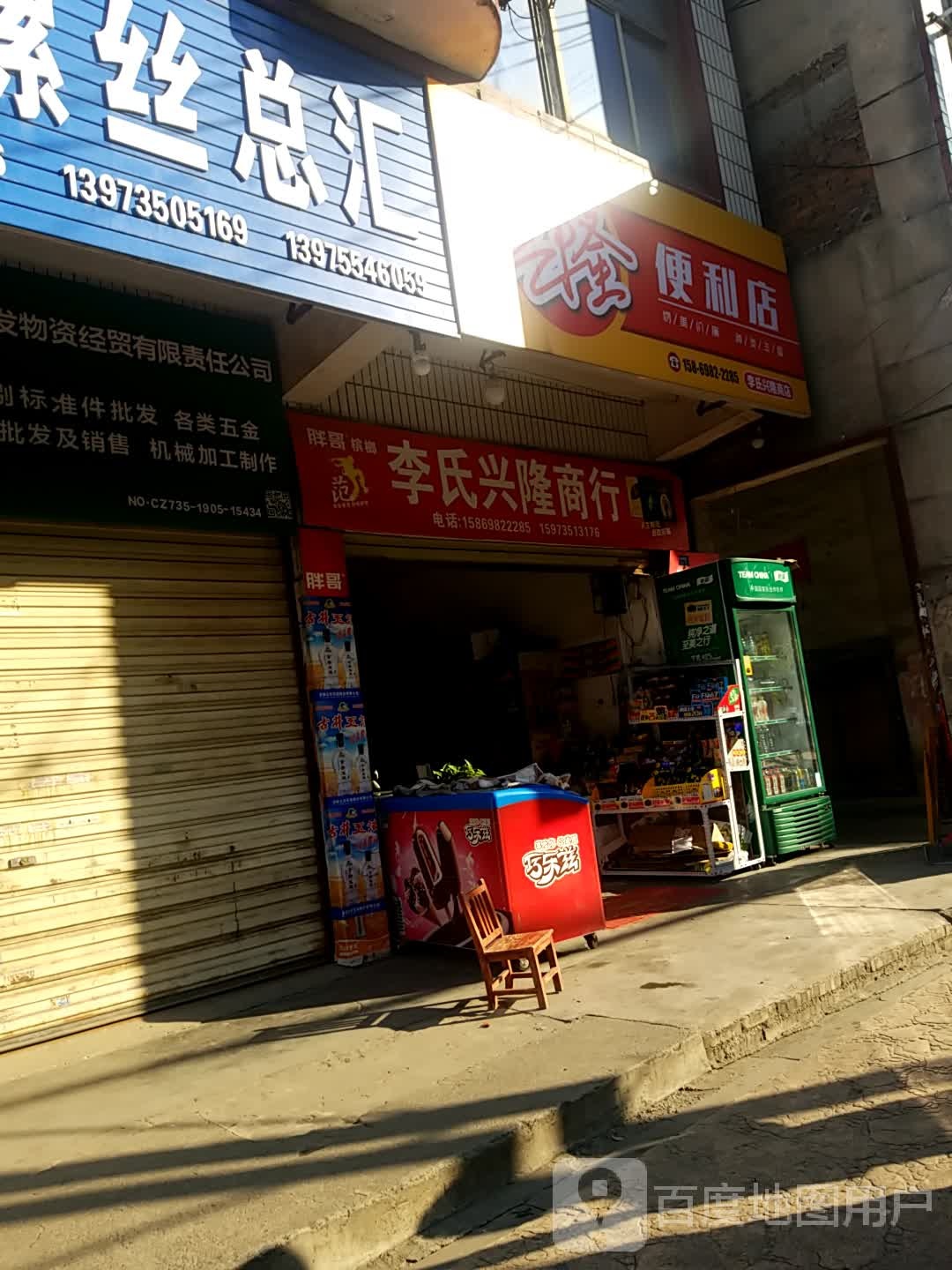 李氏兴隆商店