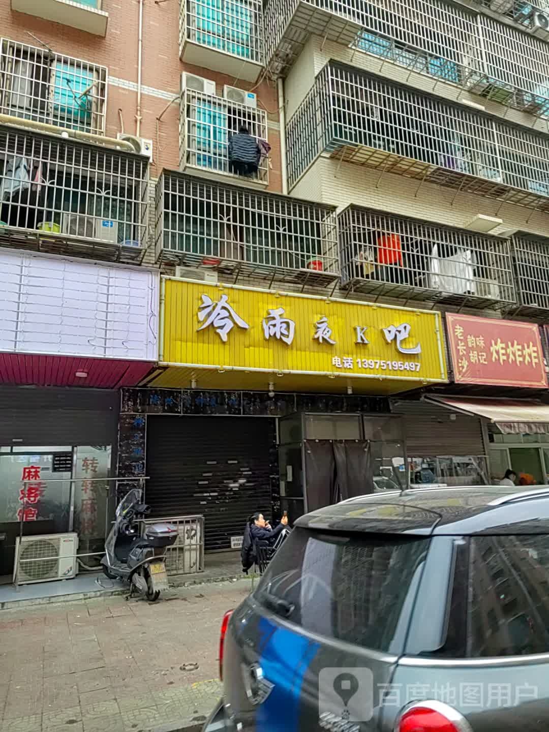 冷雨夜K吧