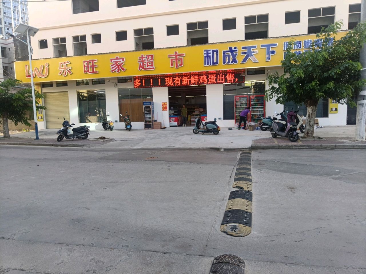 乐旺家超市