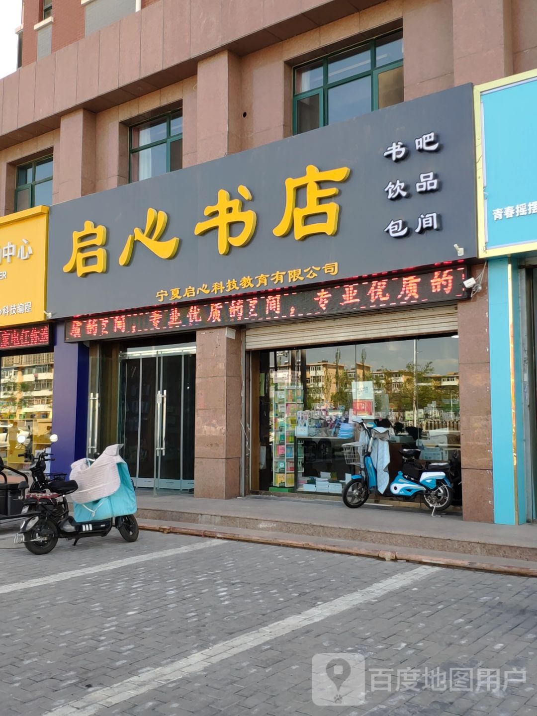 启心书店