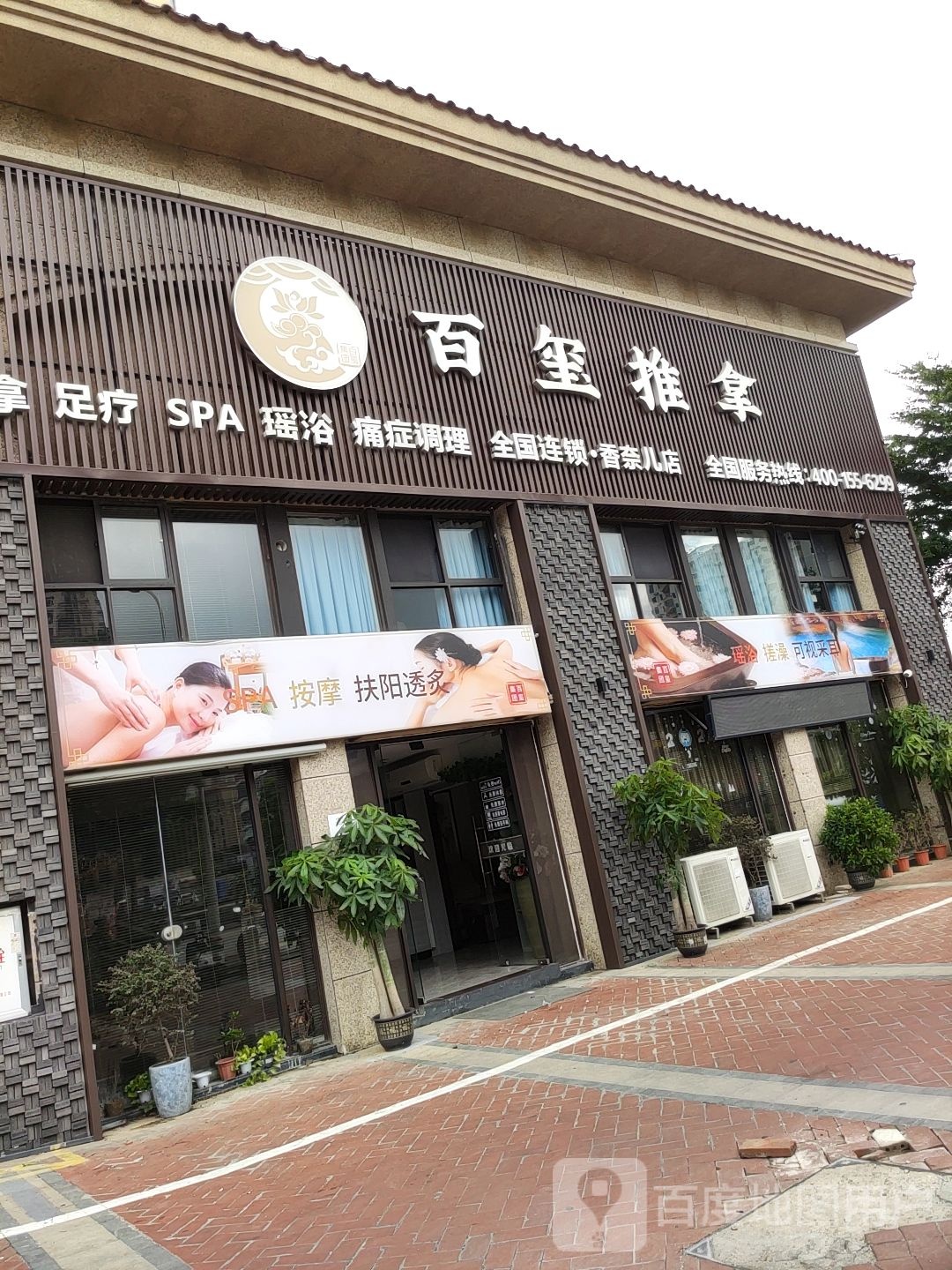 百玺推拿(香奈儿店)