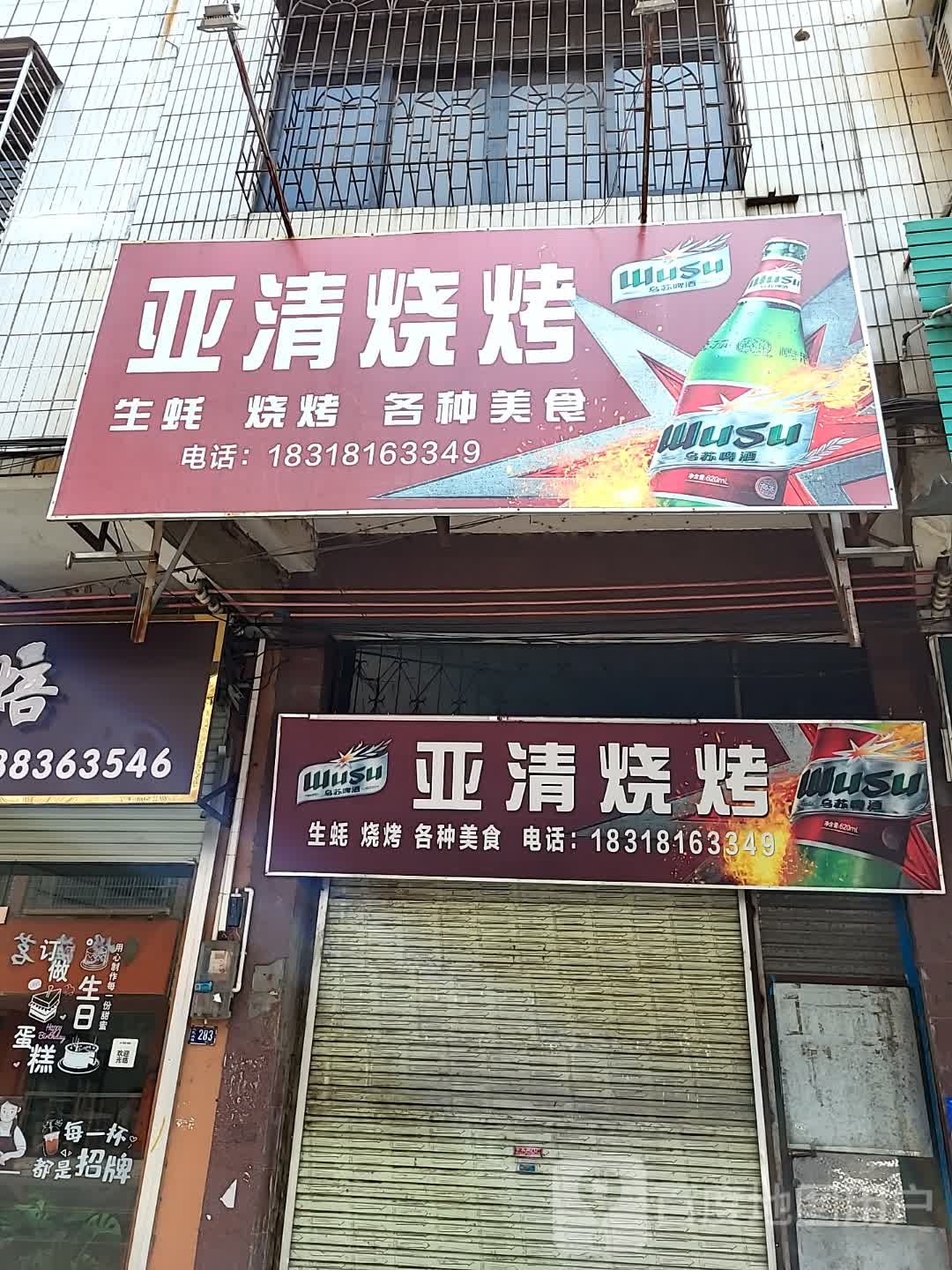 亚清烧烤