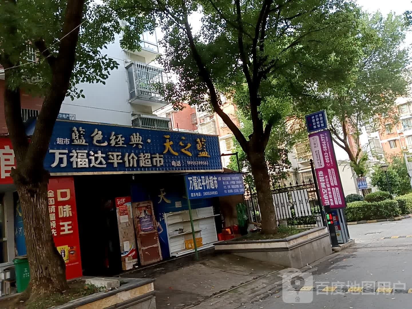 万福达评价超市(景江东方店)