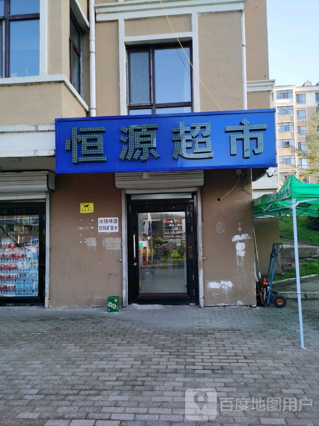 恒源超市