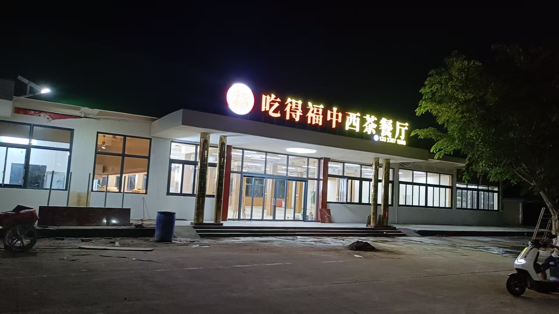 吃得福中西茶餐厅