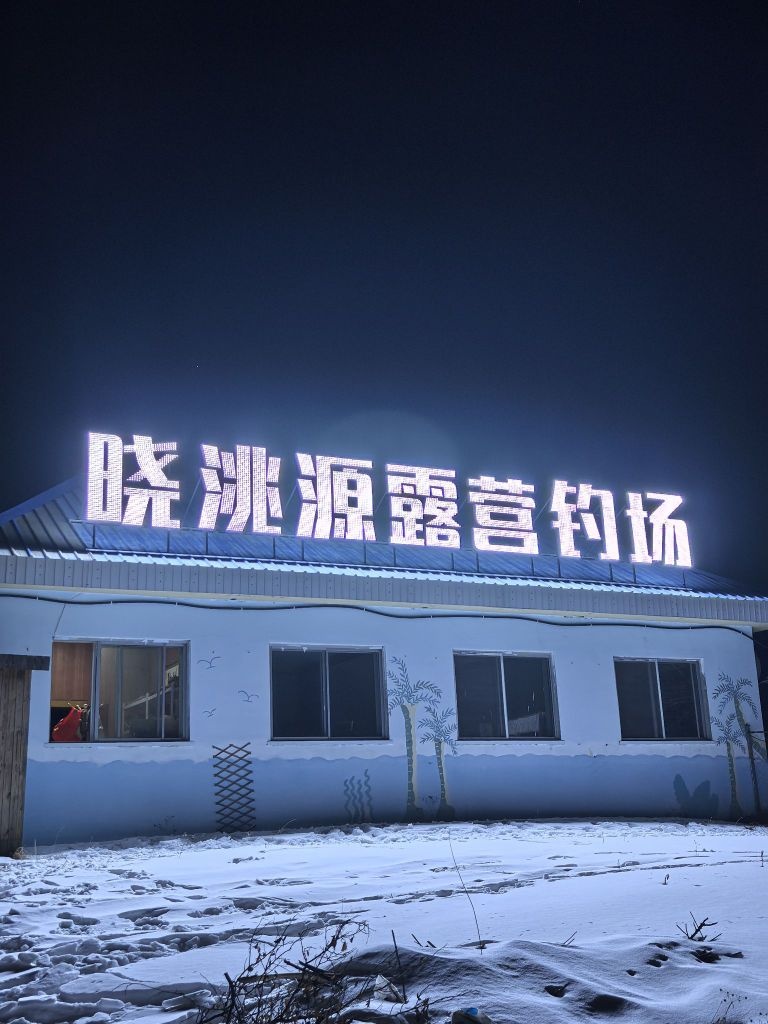 晓洮源露营钓场