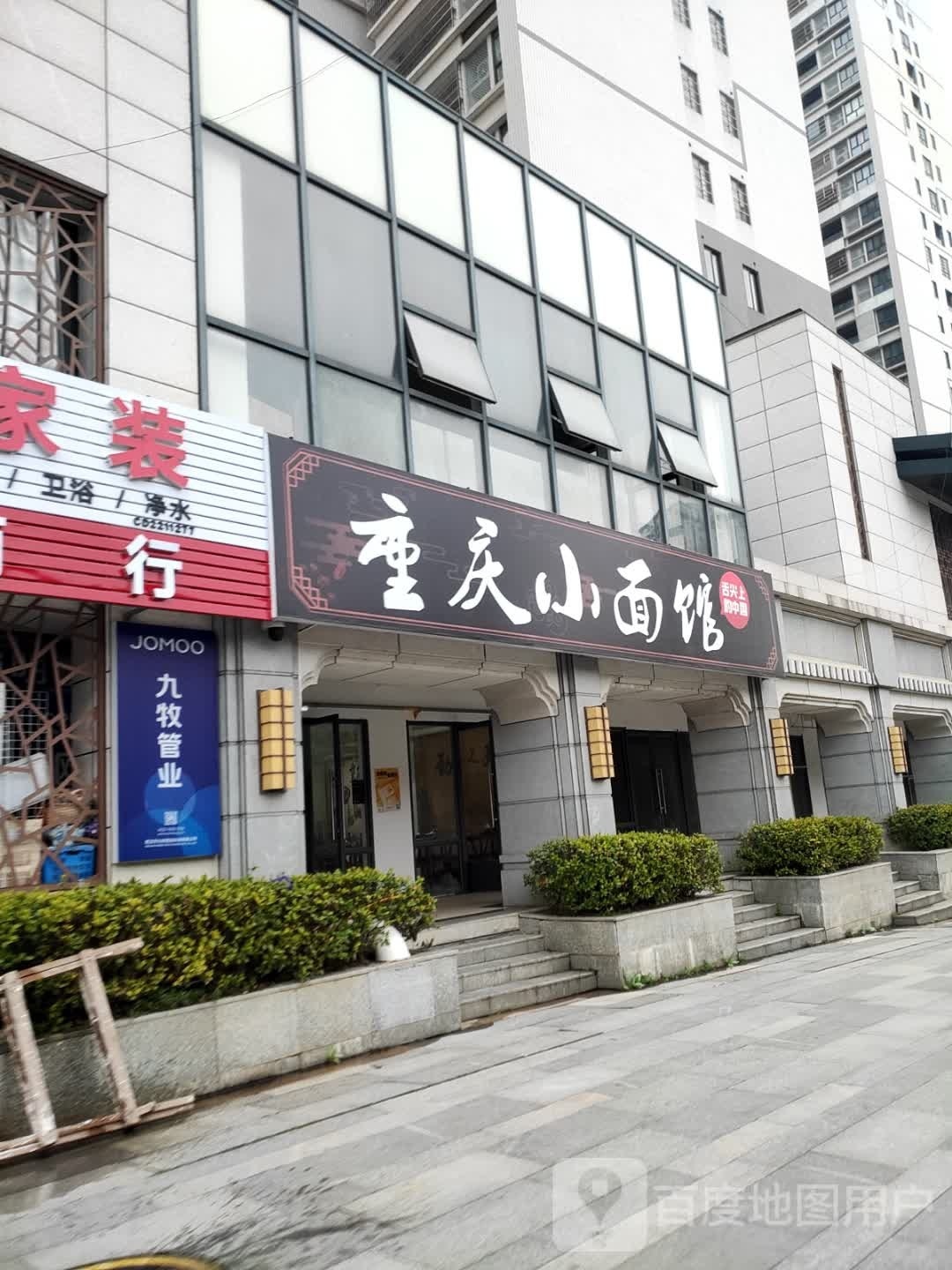 重庆小面馆