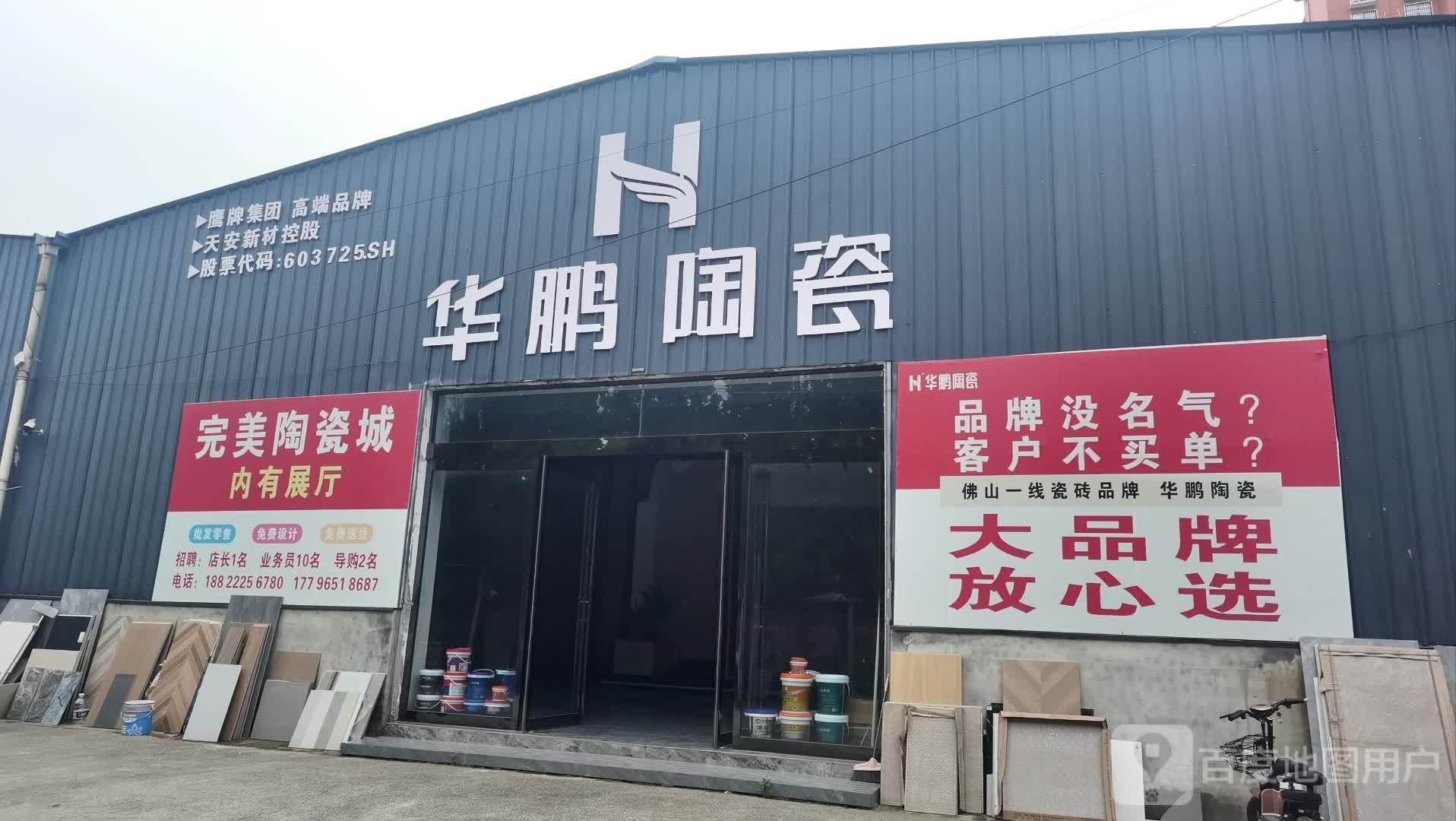 沈丘县华鹏陶瓷(沈丘立交桥店)