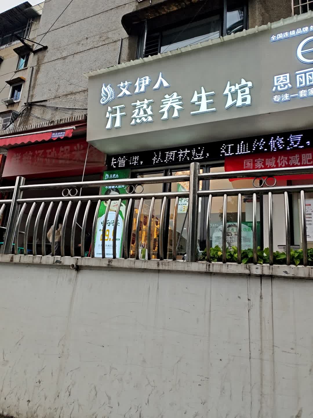 艾伊人汗蒸养生馆