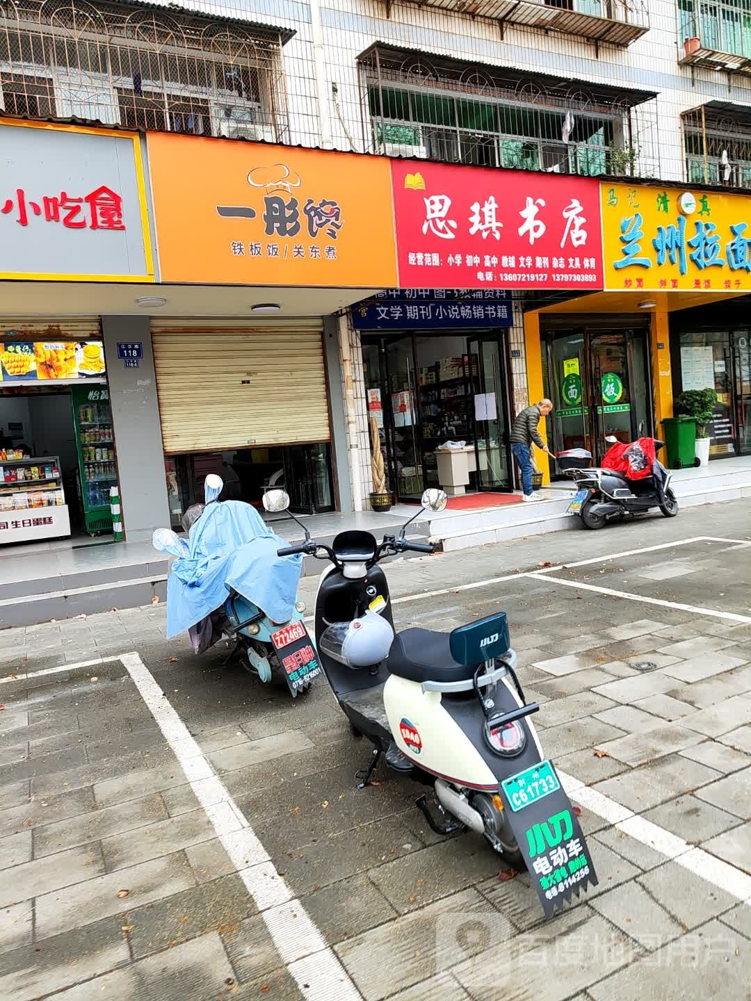思琪书店