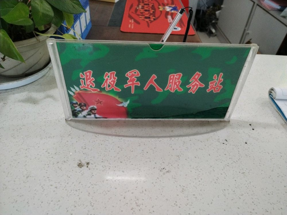 沫河口镇曹刘村退役军人服务站