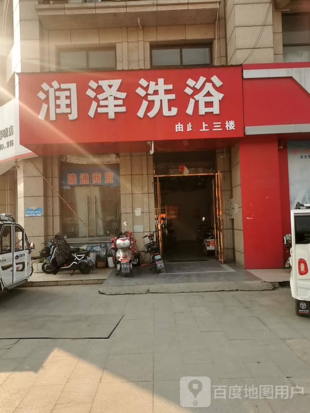 润泽洗浴(润泽雅苑店)