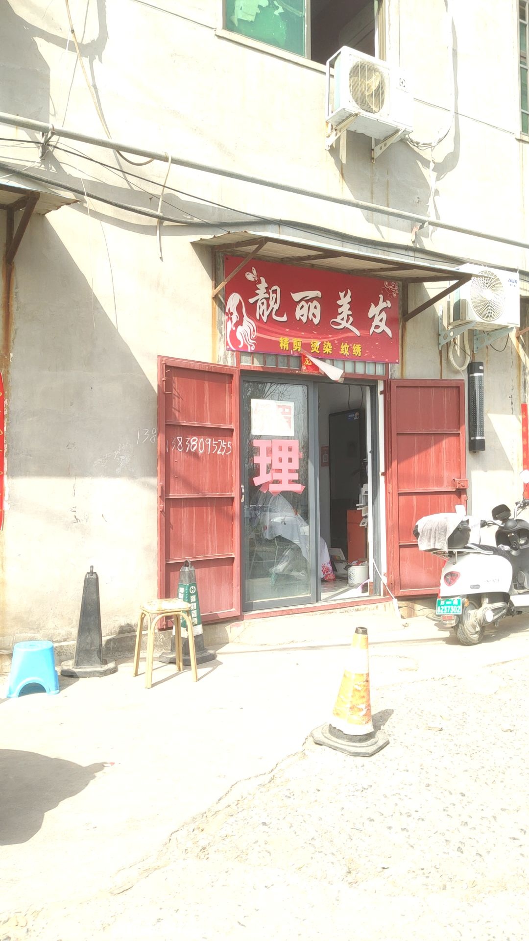 巩义市靓丽美发(西陵前巷店)