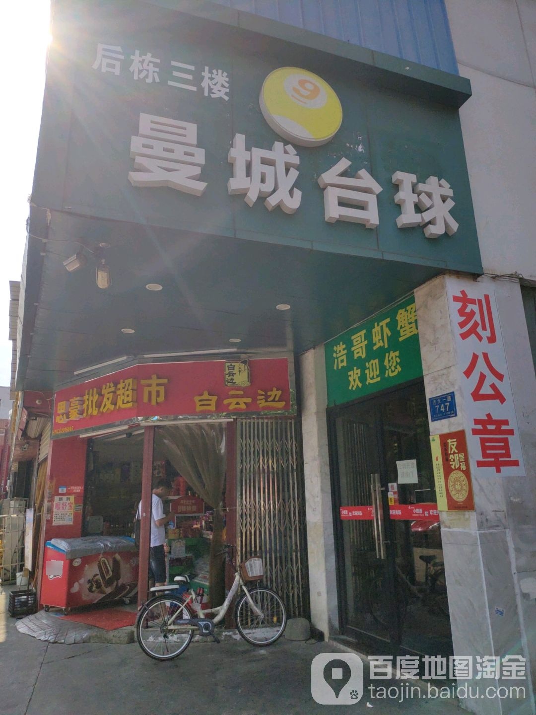 曼城台球