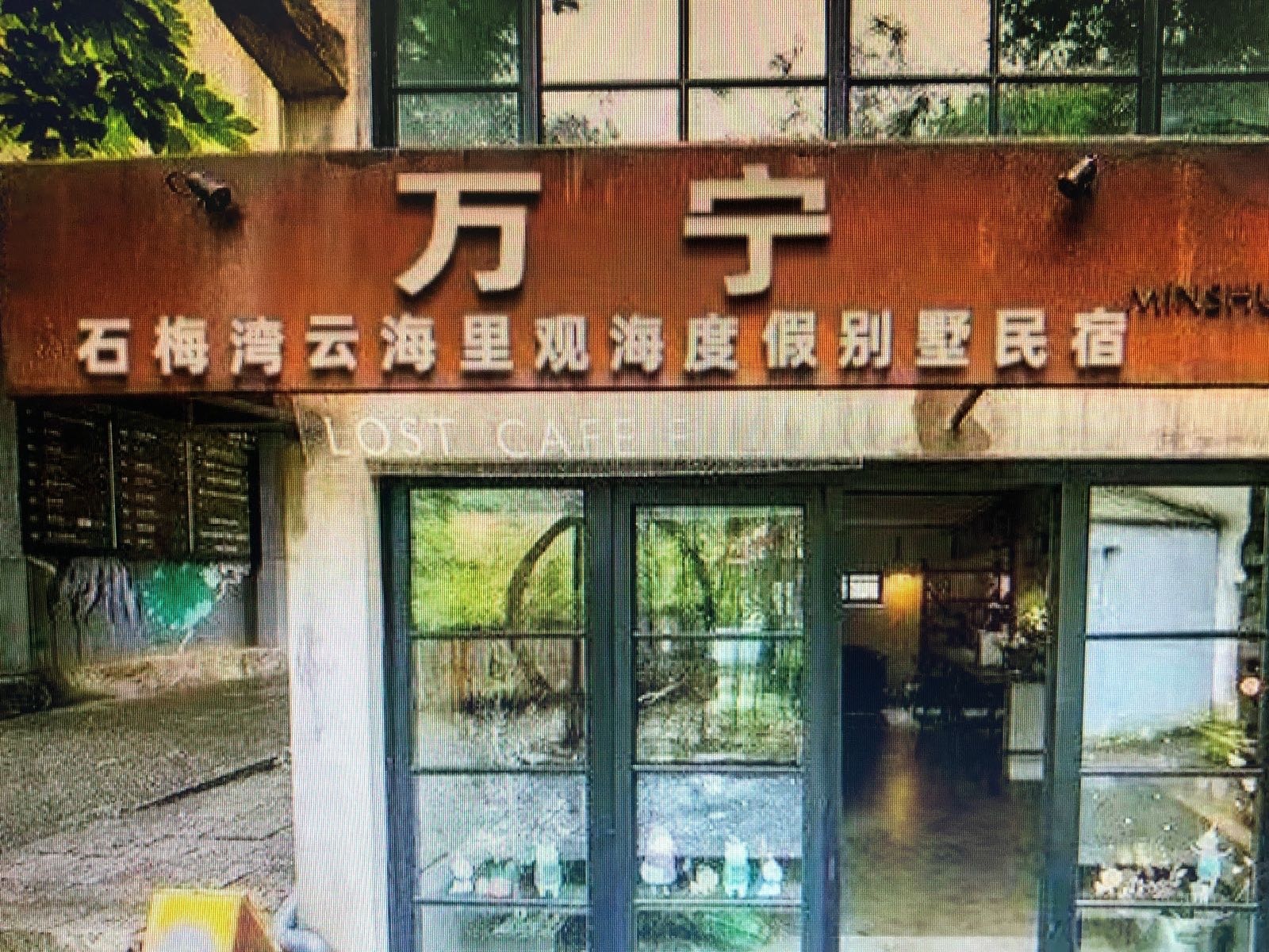 万宁·石梅湾云海里观海度假别墅民宿