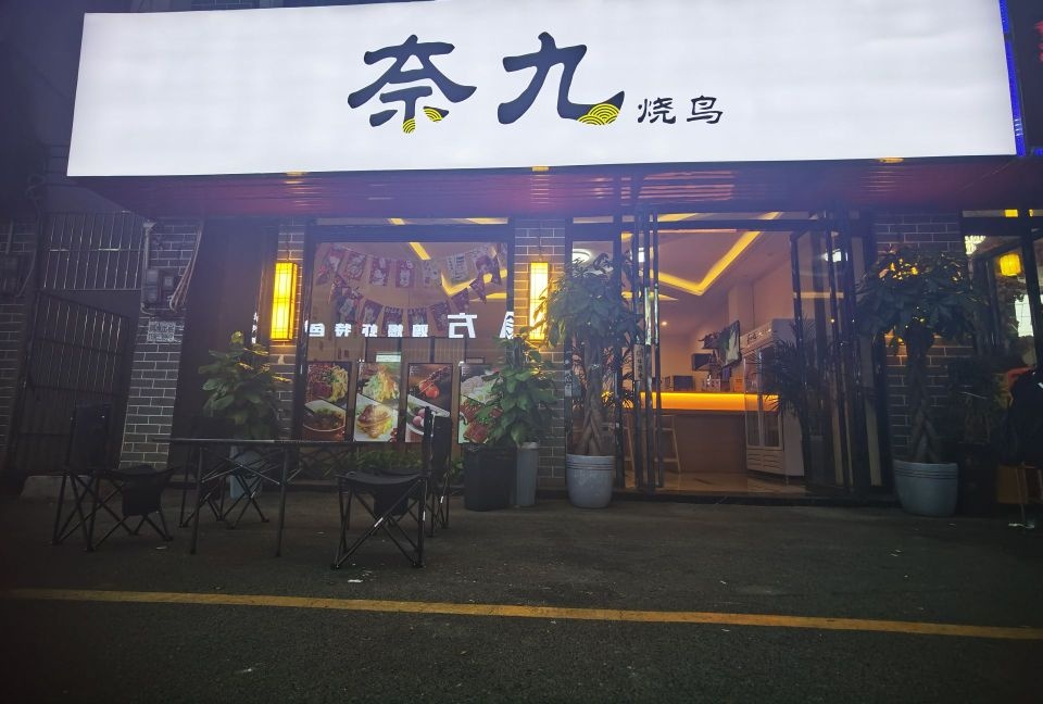 奈九烧鸟