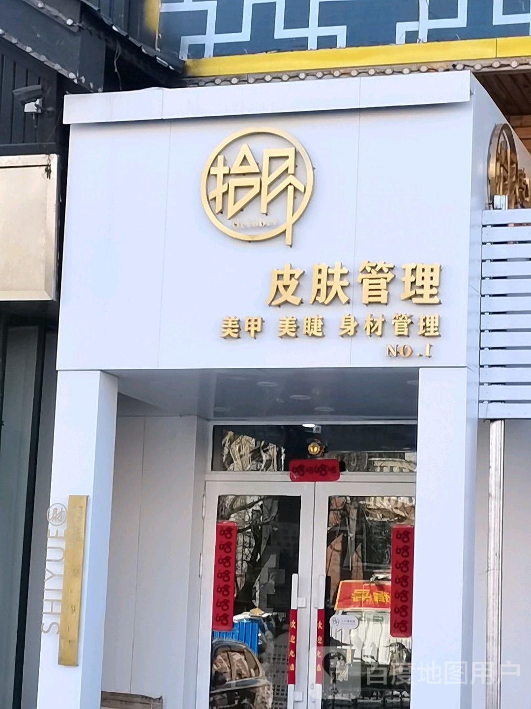 拾月皮肤管理