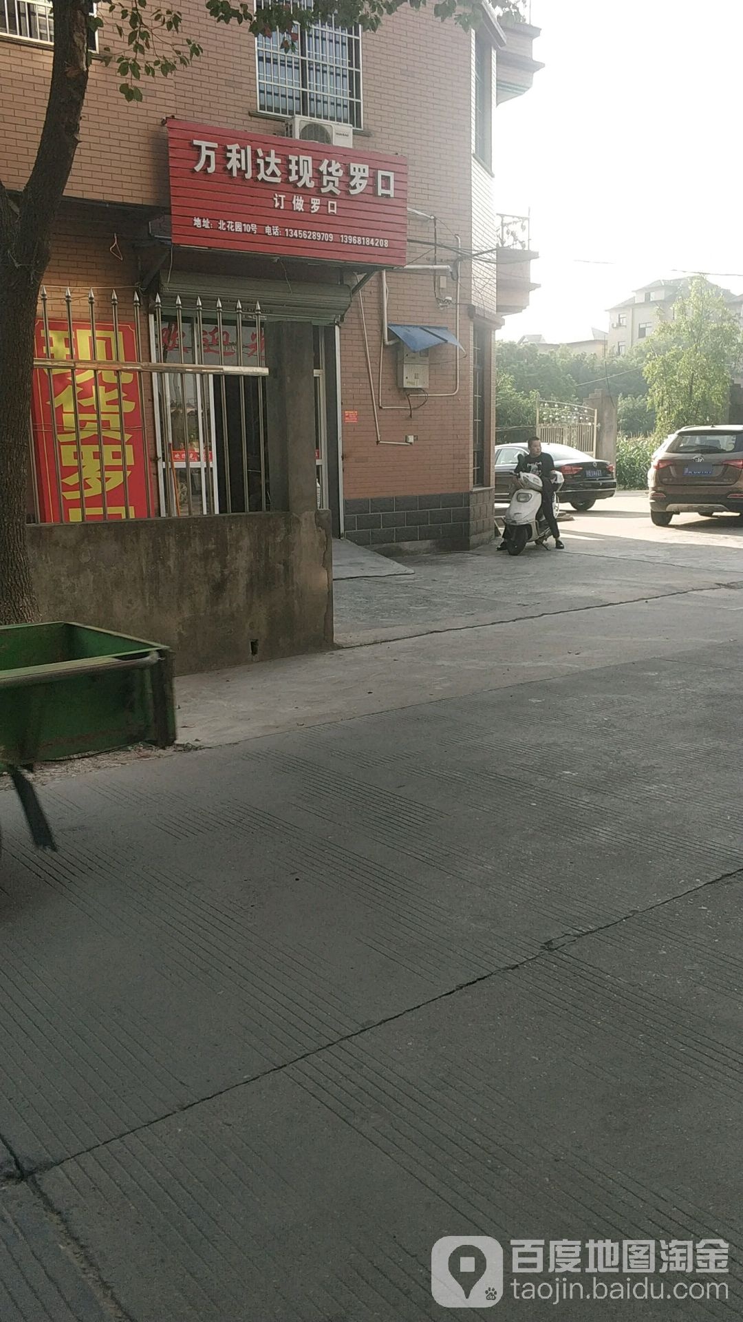 万利达现货罗口(花园路店)