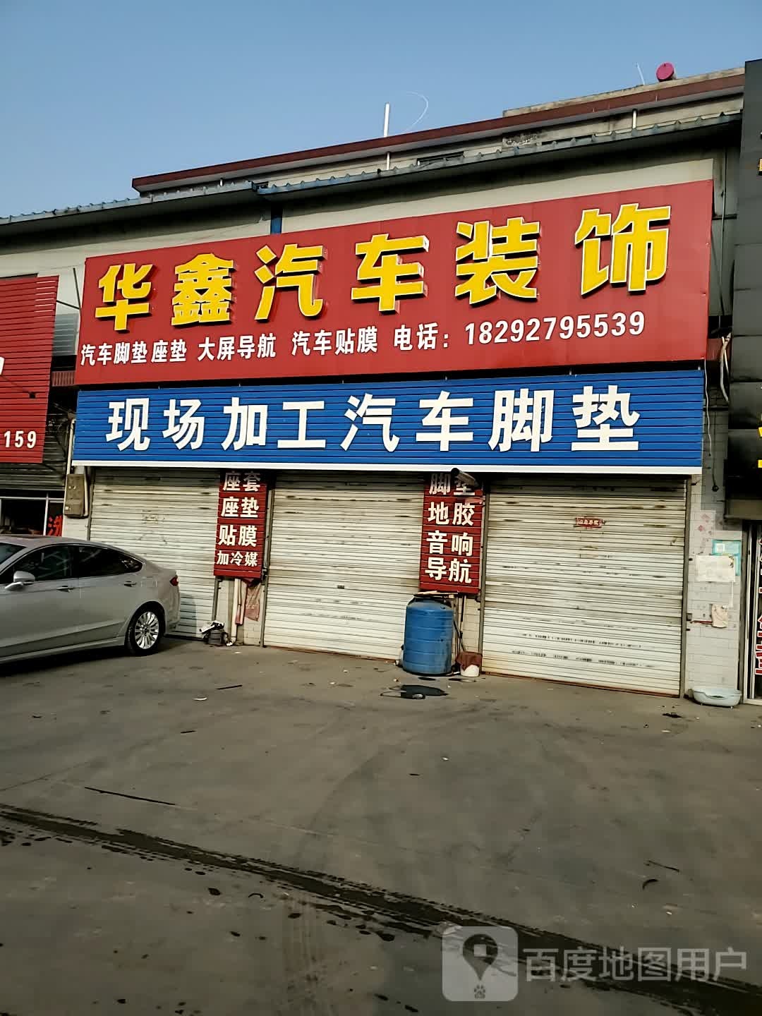 华鑫汽车装具美容(东环路店)