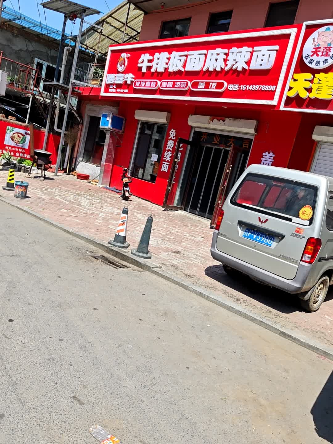 牛排板面麻辣面(抚松一店)