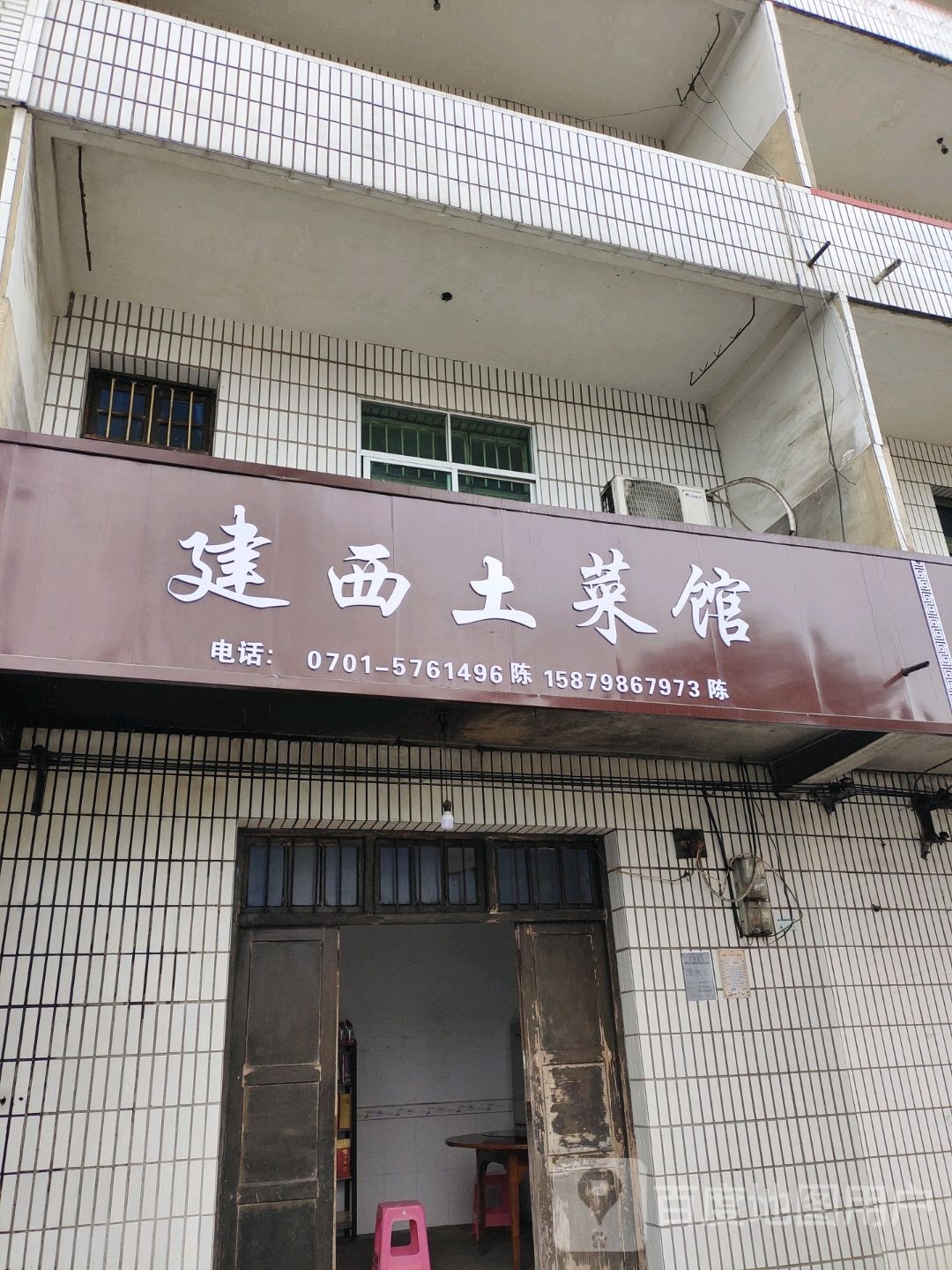 建西二土馆