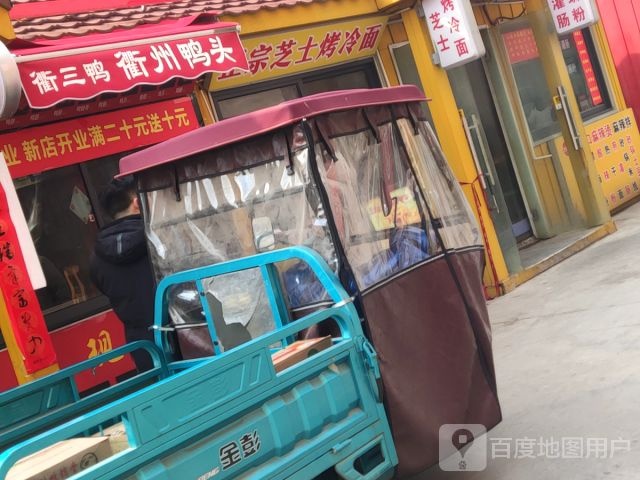 宗噤戕士芝正机烤冷面