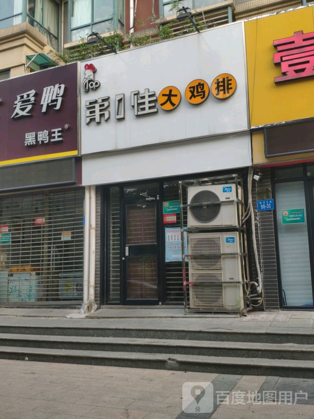 爱上黑鸭王(建设东路店)