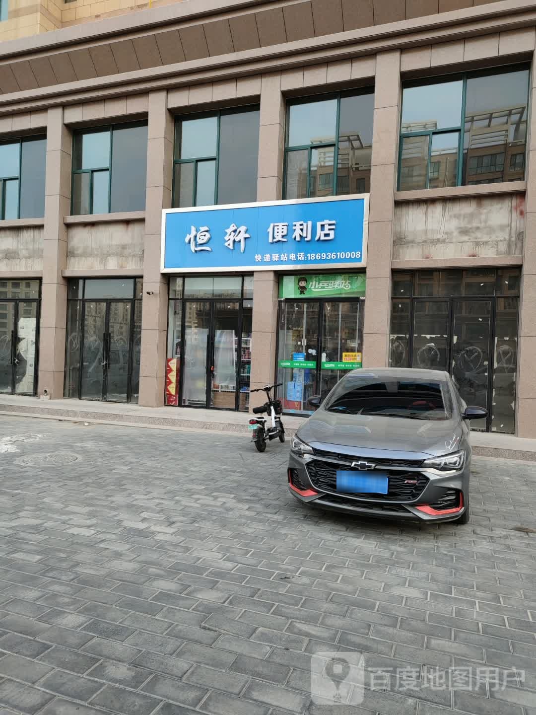 恒轩便利店