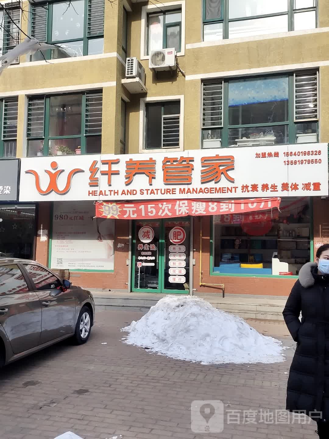 纤养管家(东城中路店)