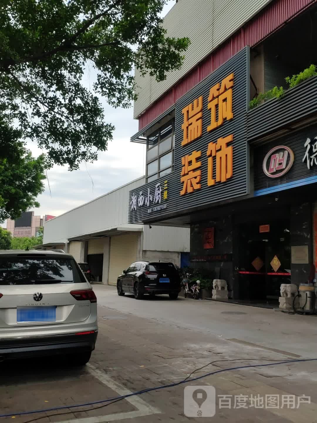 湘西小厨(铁夫路店)