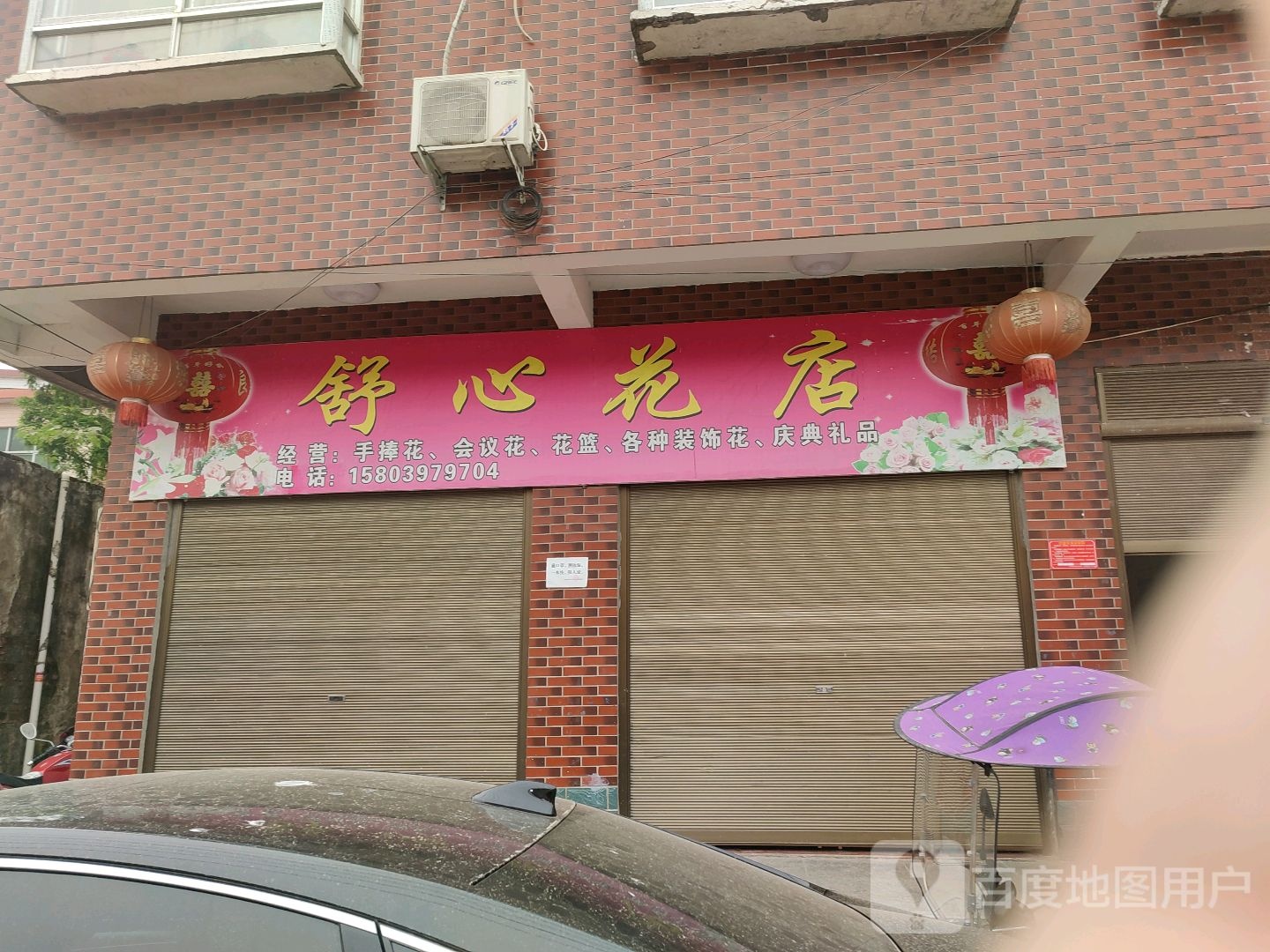 光山县孙铁铺镇舒心花店