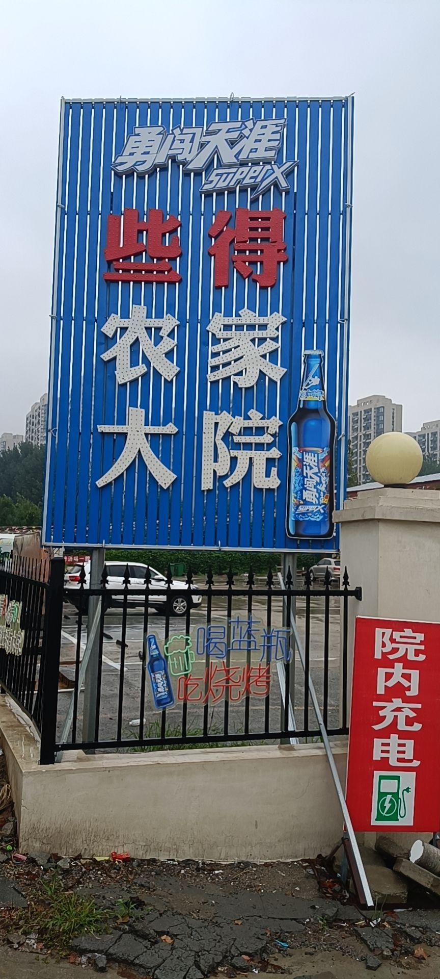 些得农家大院