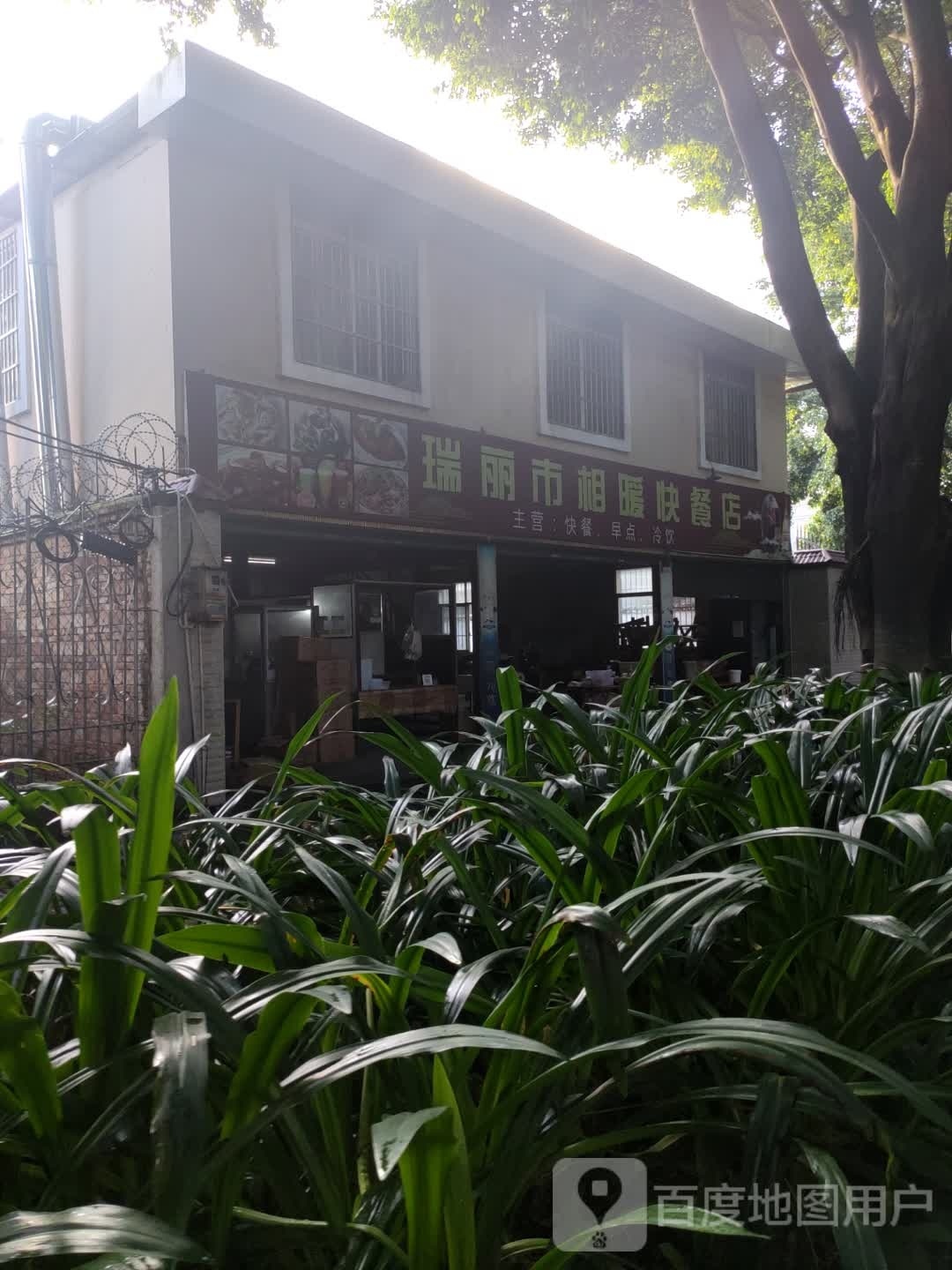 瑞丽市相暖快餐店店
