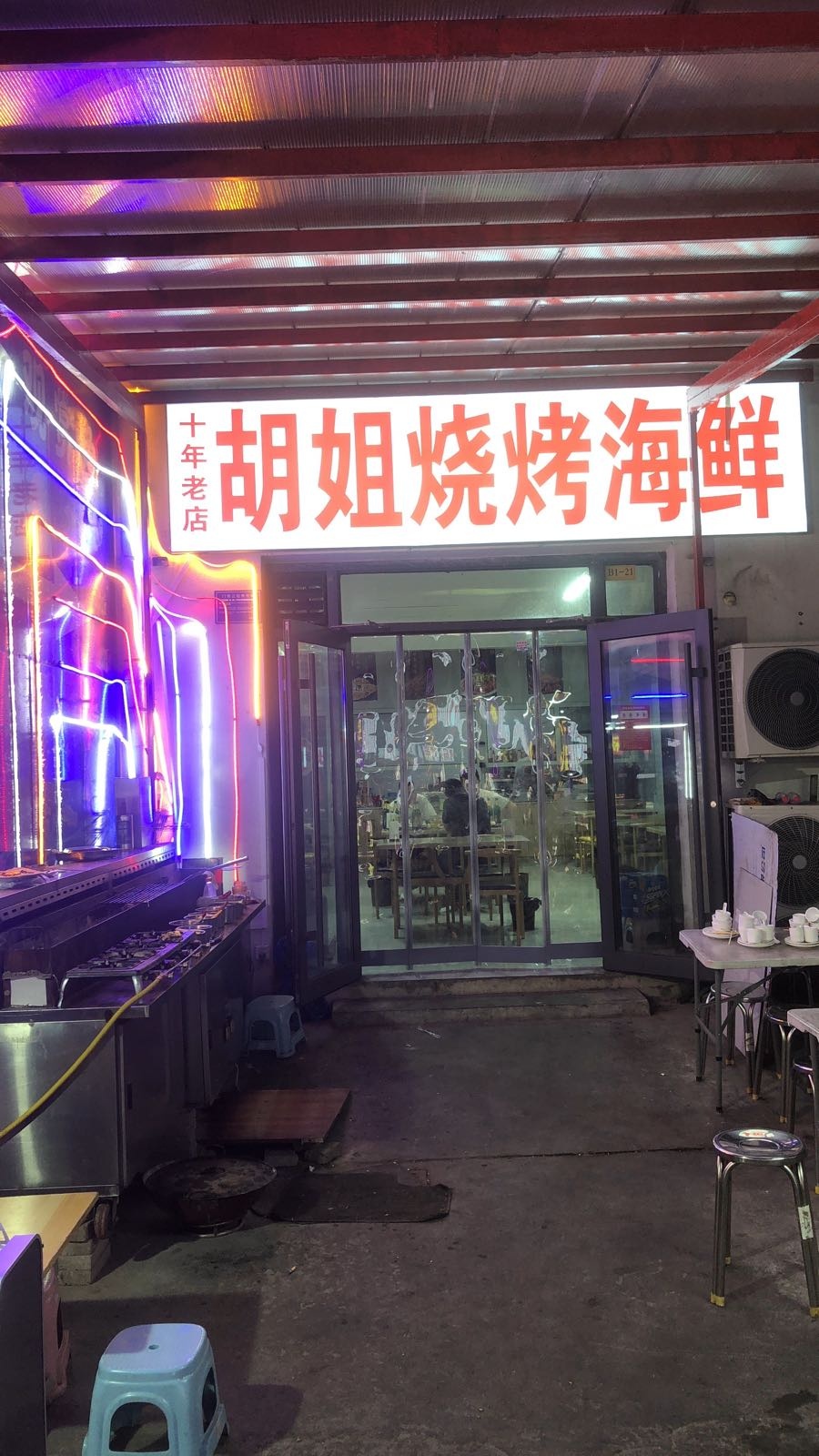 胡姐烧考海鲜