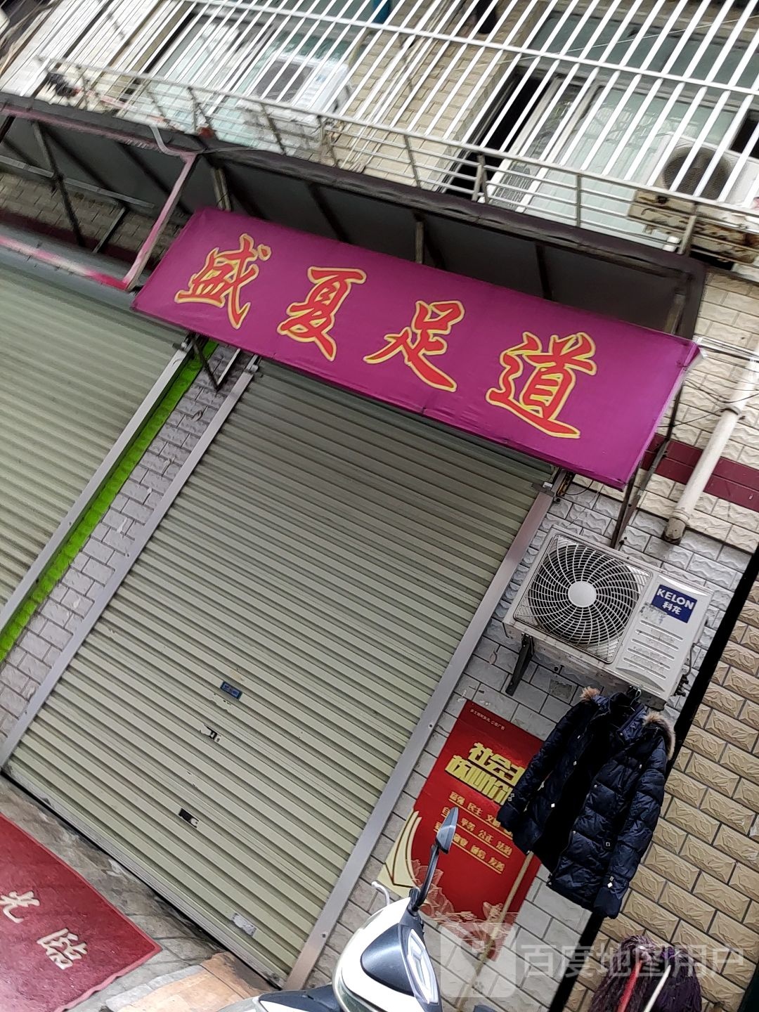 盛夏足道(埌西村二组店)