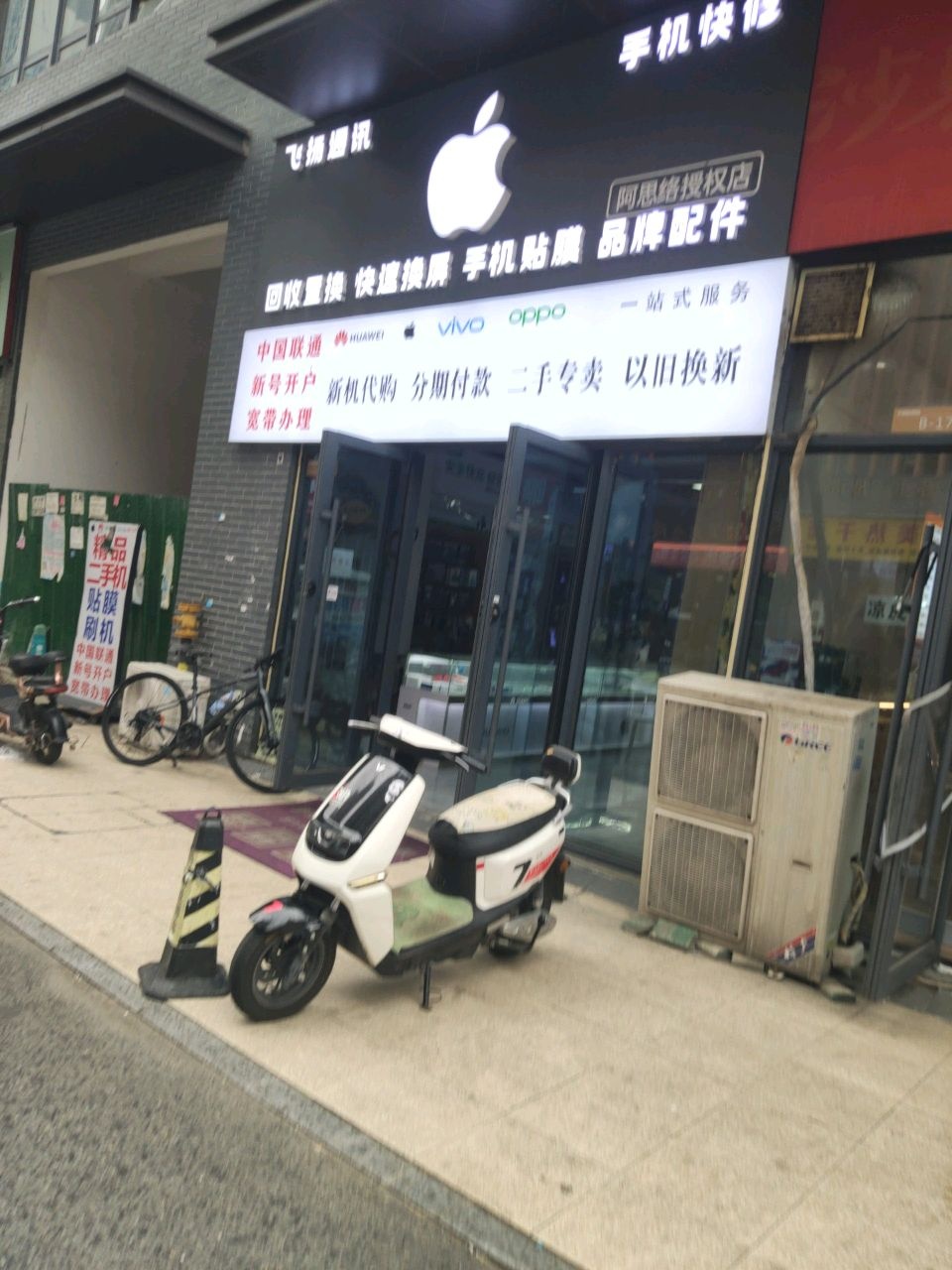 飞扬通讯(手机维修)