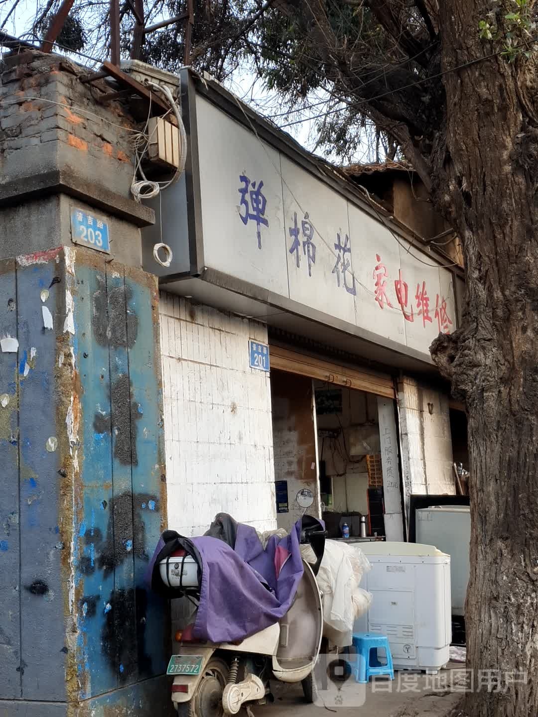弹棉花家电维修