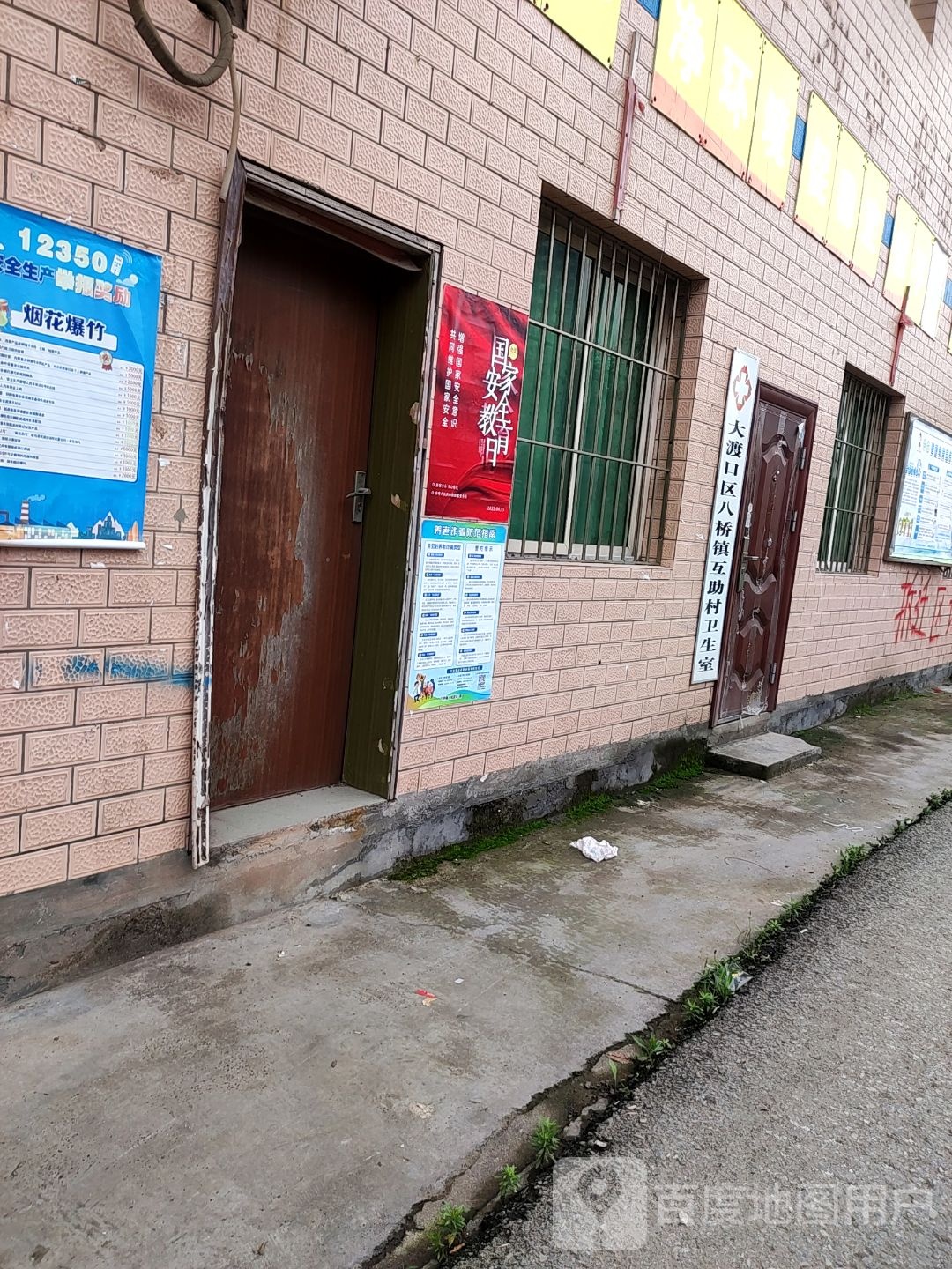 大渡口区八桥镇互助村卫生室