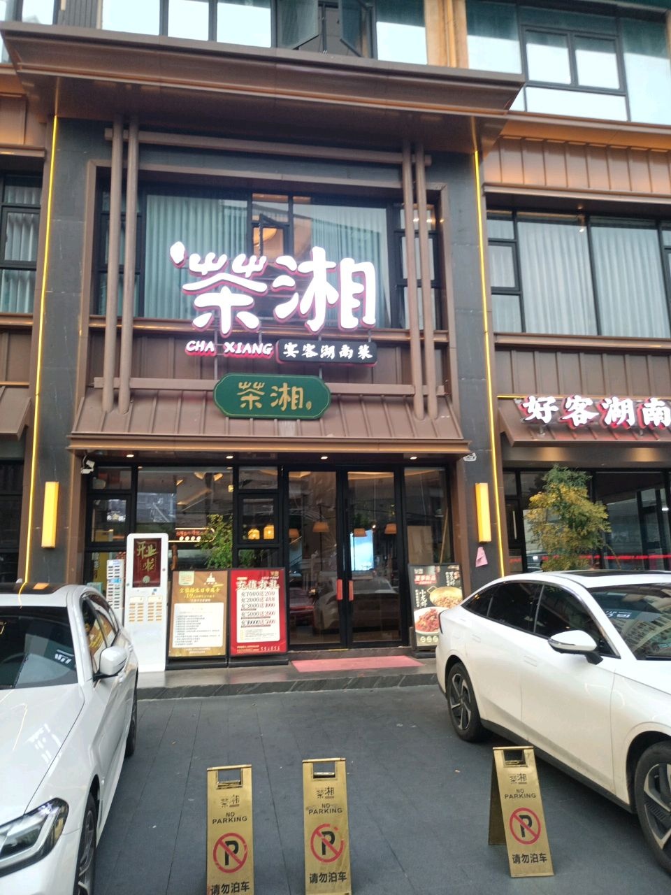 北茶湘湖南菜餐饮店