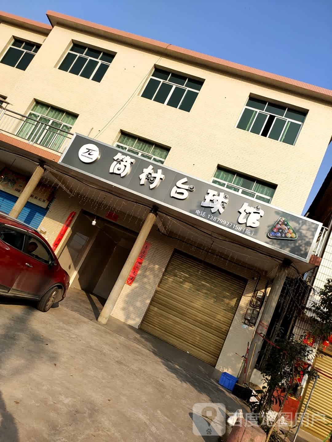 简村台球馆